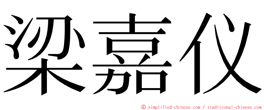 梁嘉仪 ming font