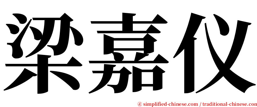 梁嘉仪 serif font