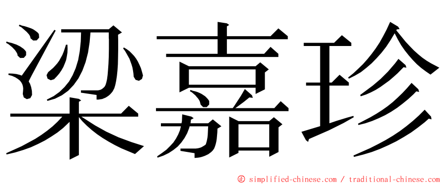 梁嘉珍 ming font