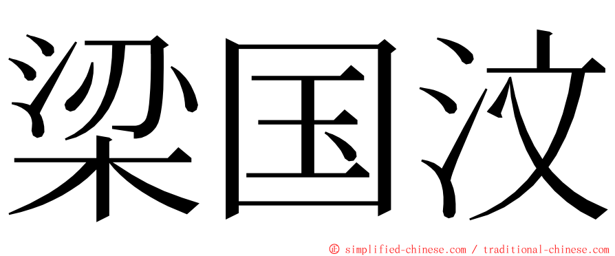 梁国汶 ming font