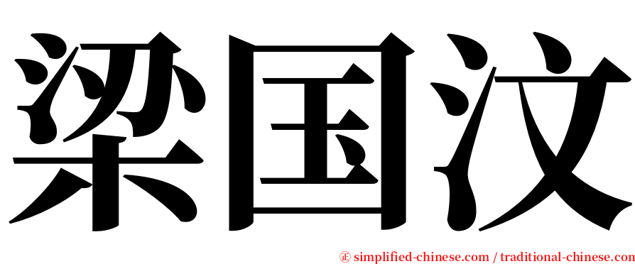 梁国汶 serif font