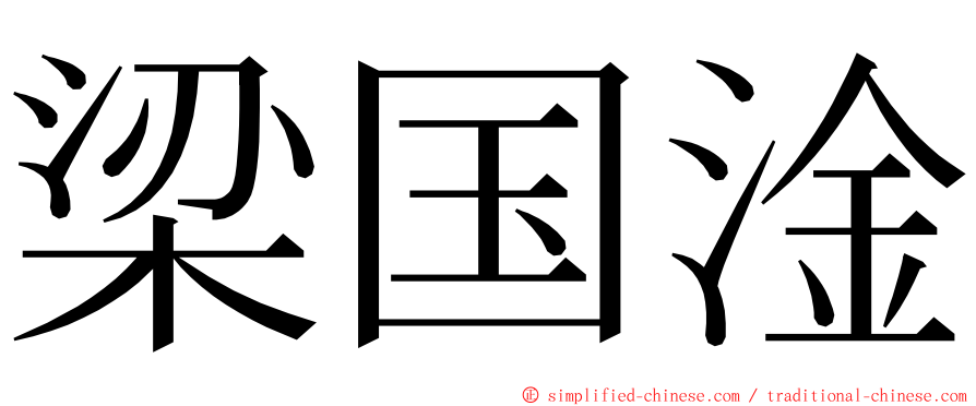 梁国淦 ming font