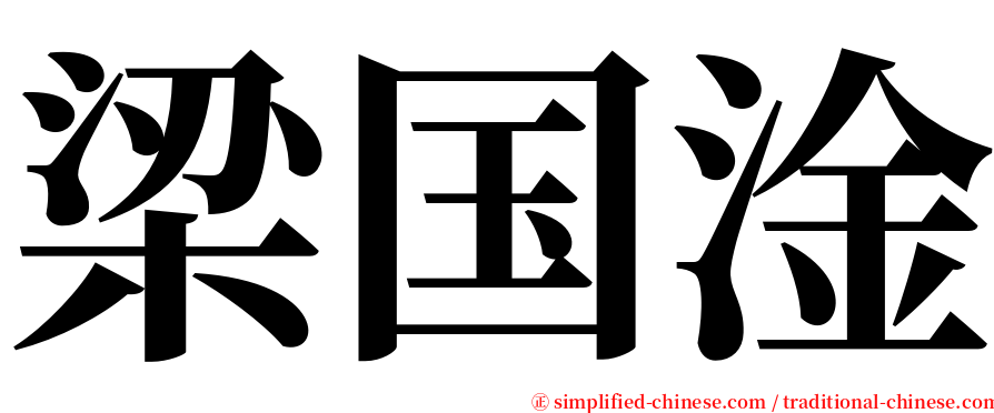 梁国淦 serif font