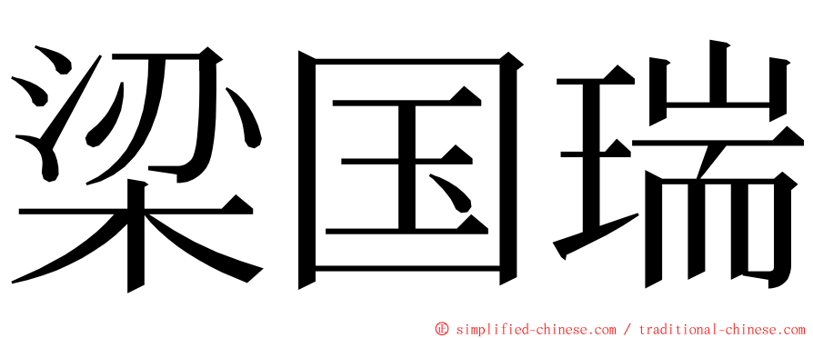 梁国瑞 ming font