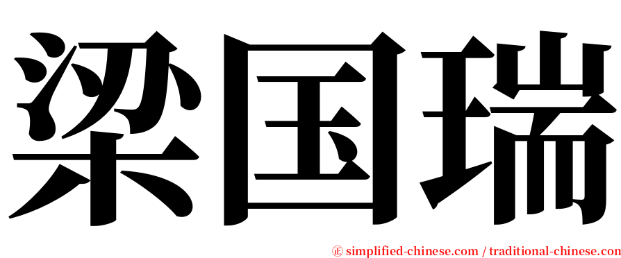 梁国瑞 serif font