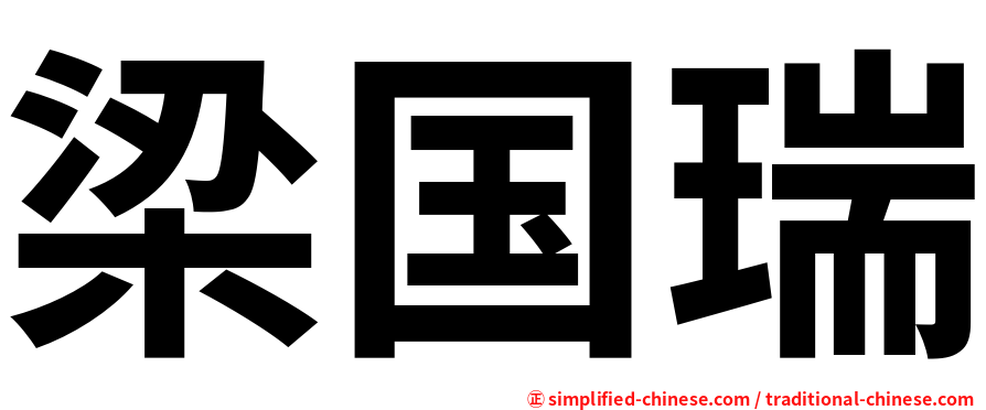 梁国瑞