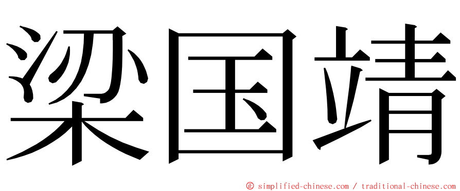 梁国靖 ming font