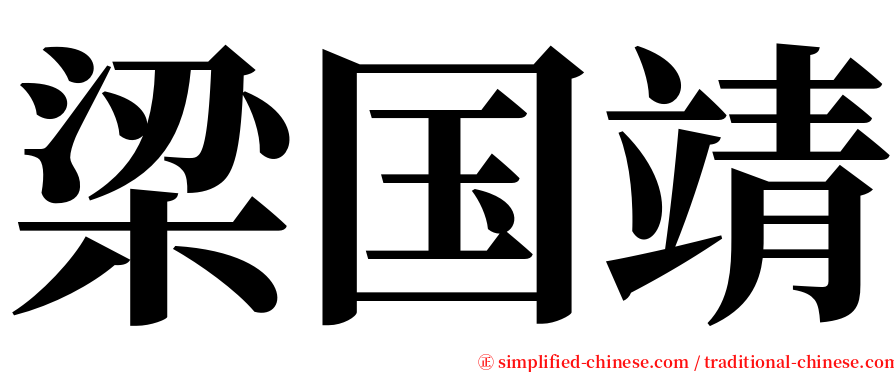 梁国靖 serif font