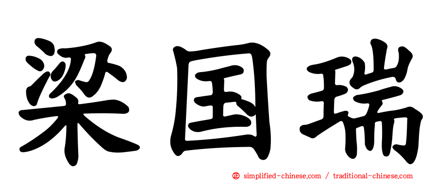 梁国瑞