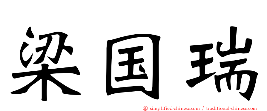 梁国瑞
