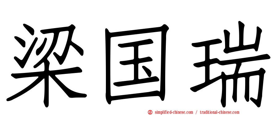 梁国瑞
