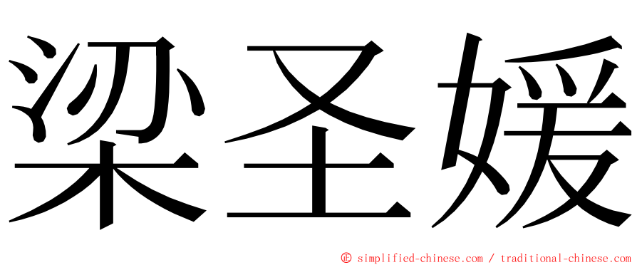 梁圣媛 ming font