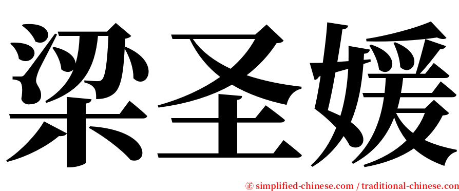 梁圣媛 serif font