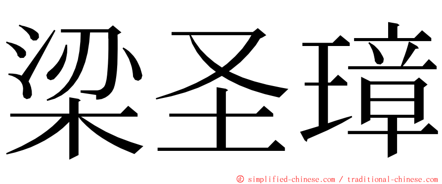 梁圣璋 ming font