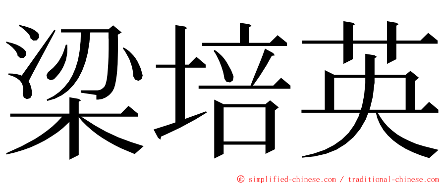 梁培英 ming font