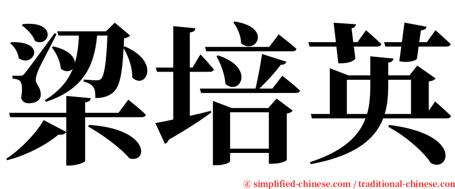 梁培英 serif font