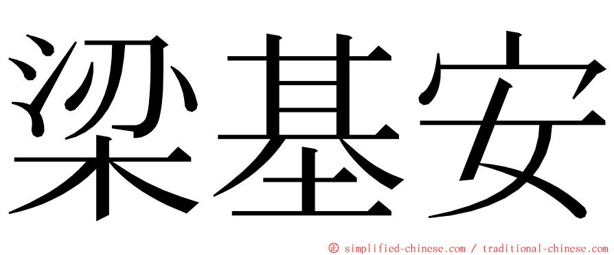 梁基安 ming font