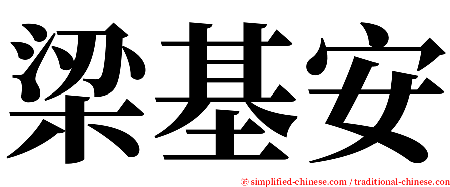 梁基安 serif font