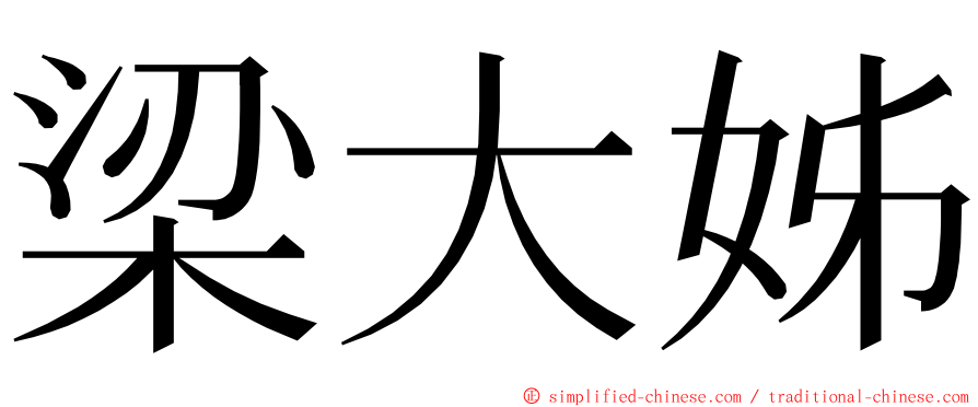 梁大姊 ming font