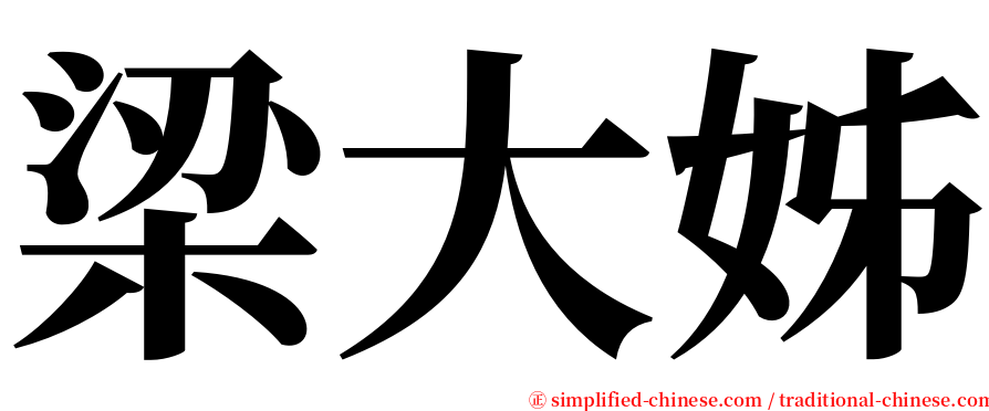 梁大姊 serif font