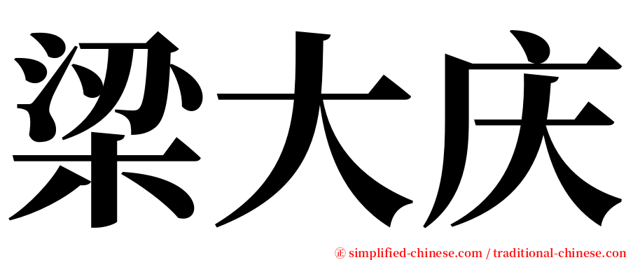 梁大庆 serif font