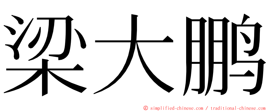 梁大鹏 ming font