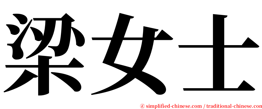 梁女士 serif font