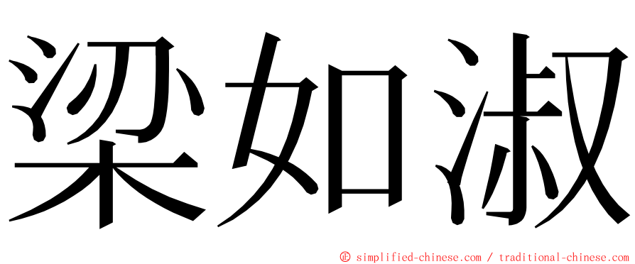 梁如淑 ming font