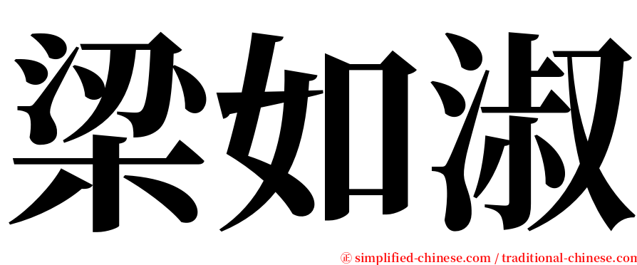 梁如淑 serif font