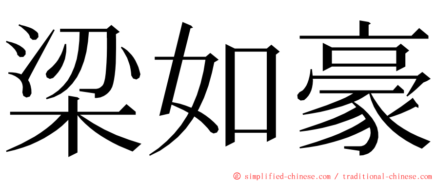 梁如豪 ming font