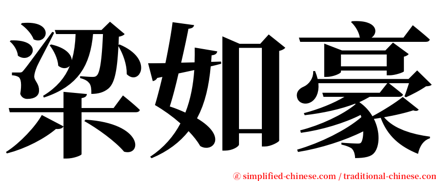 梁如豪 serif font