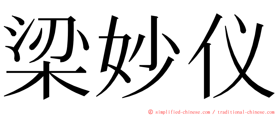 梁妙仪 ming font