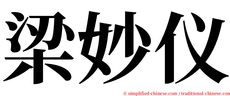 梁妙仪 serif font