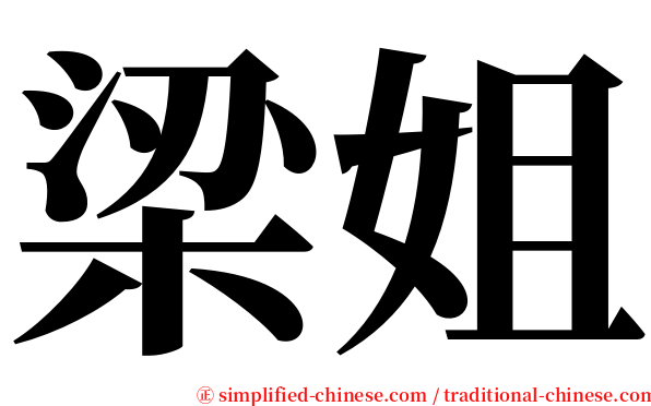 梁姐 serif font