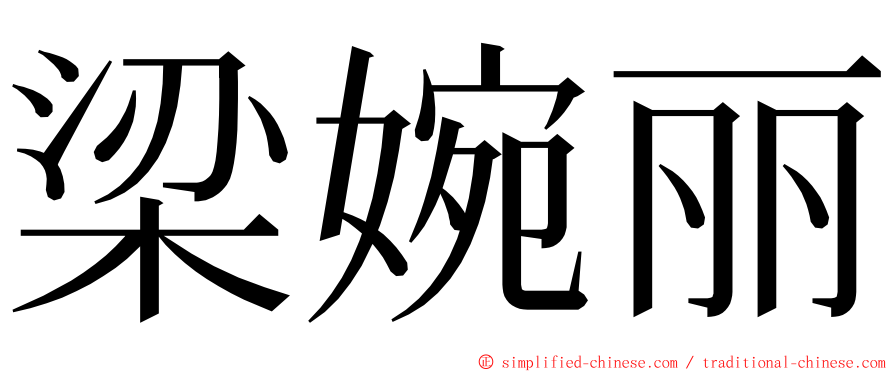 梁婉丽 ming font