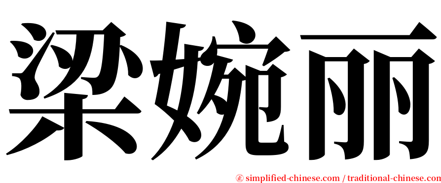 梁婉丽 serif font