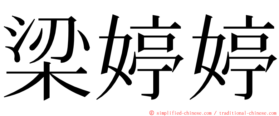 梁婷婷 ming font