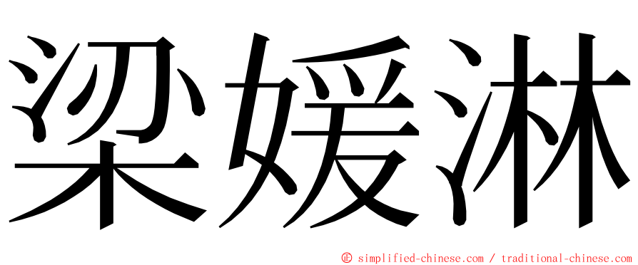 梁媛淋 ming font