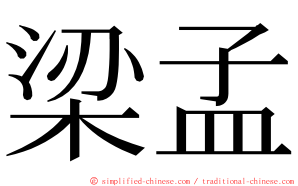 梁孟 ming font