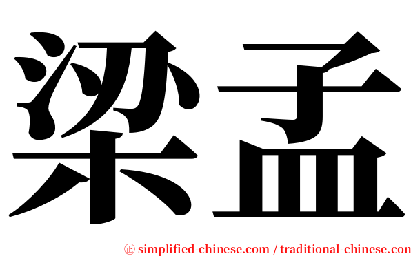 梁孟 serif font