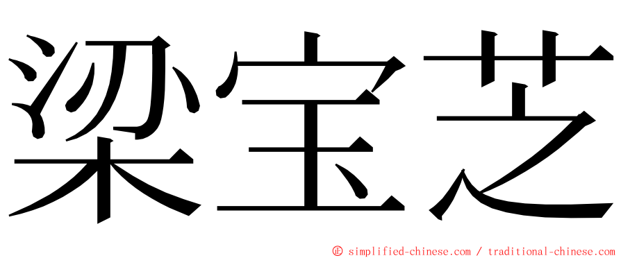 梁宝芝 ming font