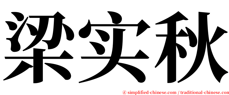 梁实秋 serif font
