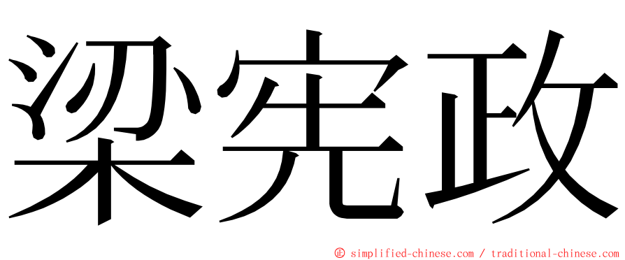 梁宪政 ming font