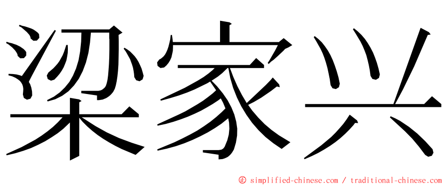 梁家兴 ming font