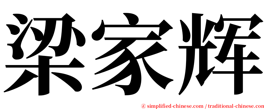 梁家辉 serif font