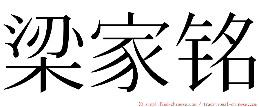 梁家铭 ming font