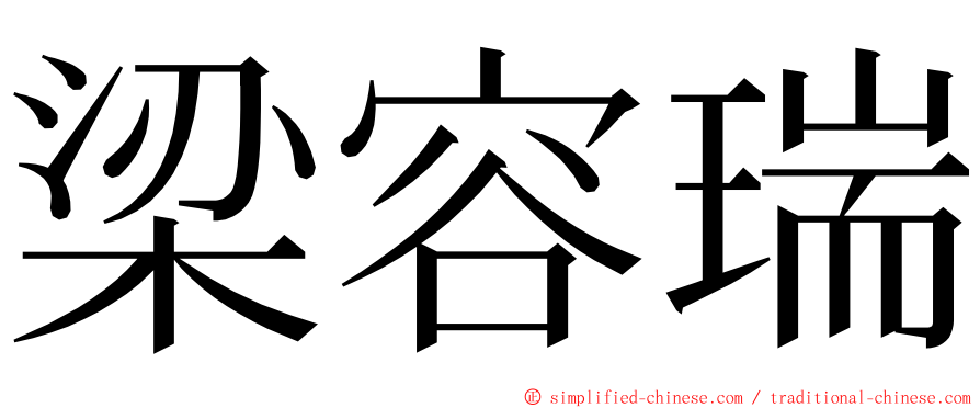 梁容瑞 ming font