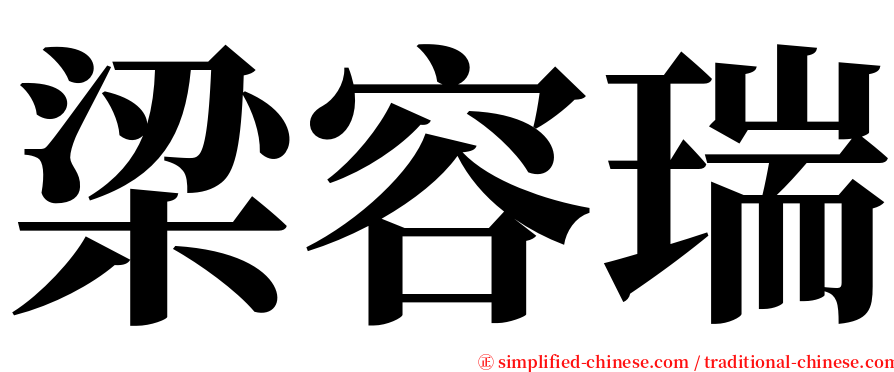 梁容瑞 serif font