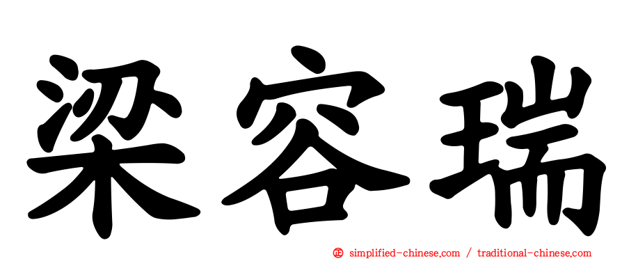 梁容瑞
