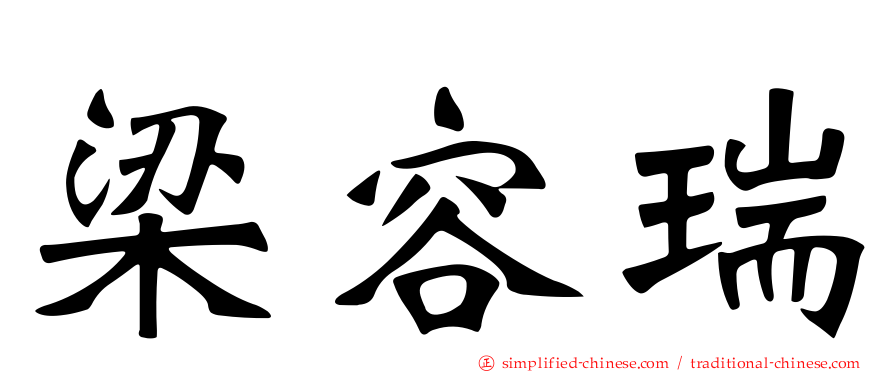 梁容瑞